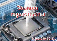Замена Термопасты На Ноутбуке Цена Москва